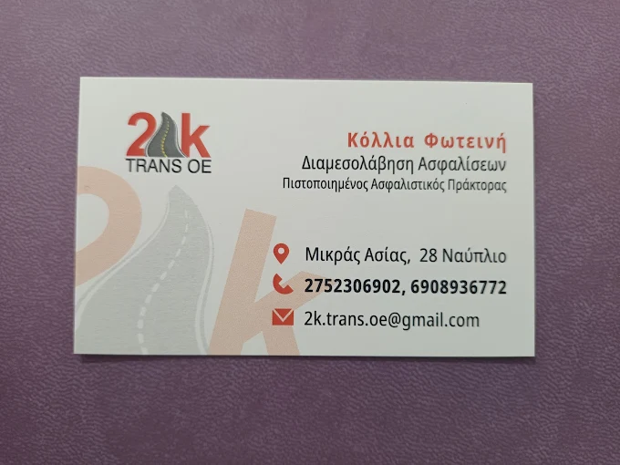 2k Trans Ασφαλιστικό Γραφείο