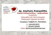 ΕΝΔΟΚΡΙΝΟΛΟΓΟΣ ΚΟΡΟΜΠΕΛΗΣ ΔΗΜΗΤΡΙΟΣ – ΔΙΑΒΗΤΟΛΟΓΟΣ ΝΑΥΠΑΚΤΟΣ