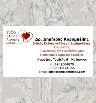 ΕΝΔΟΚΡΙΝΟΛΟΓΟΣ ΚΟΡΟΜΠΕΛΗΣ ΔΗΜΗΤΡΙΟΣ – ΔΙΑΒΗΤΟΛΟΓΟΣ ΝΑΥΠΑΚΤΟΣ
