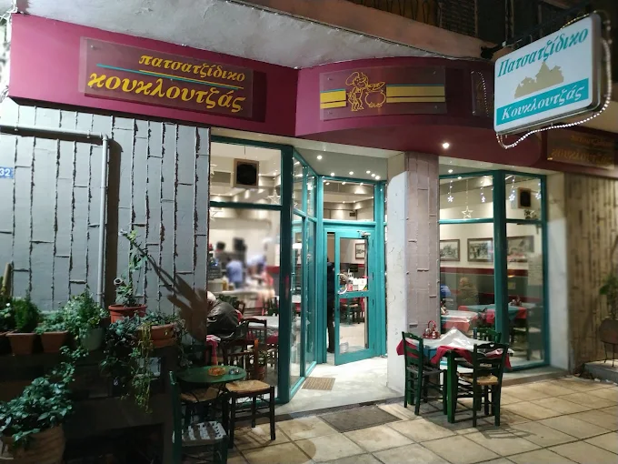 Κουκλουτζάς- Παπαδοπούλου  Πατσατζίδικο Εστιατόριο