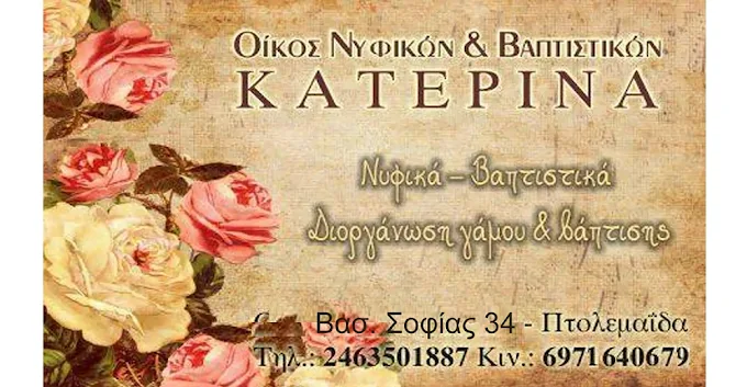 ΧΑΛΚΙΔΟΥ ΚΑΤΕΡΙΝΑ ΕΙΔΗ ΓΑΜΟΥ ΚΑΙ ΒΑΠΤΙΣΗΣ