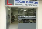 Σχολή Οδηγών Γιάννης Καράμπελας