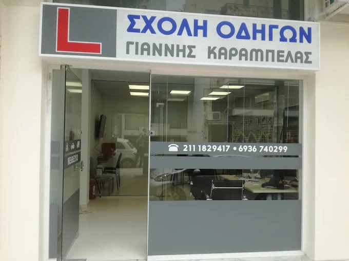 Σχολή Οδηγών Γιάννης Καράμπελας