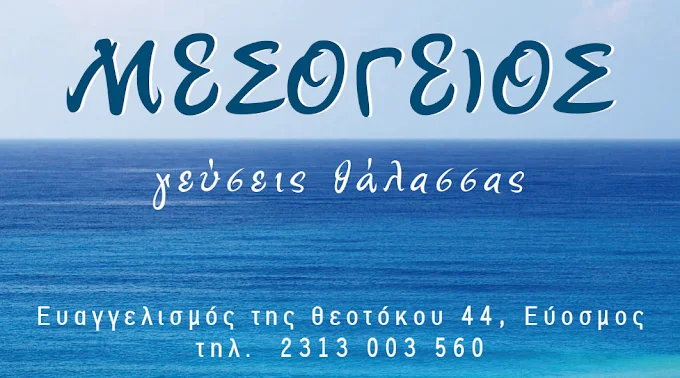 Μεσόγειος Ιχθυοπωλείο – Ψητοπωλείο