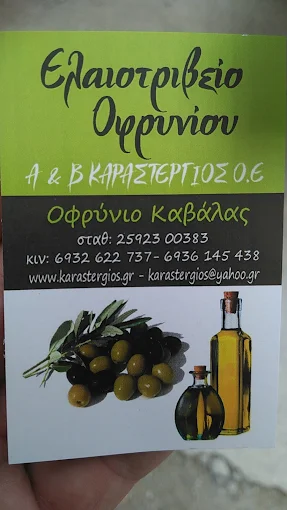 ΕΛΑΙΟΤΡΙΒΕΙΟ Α & Β ΚΑΡΑΣΤΕΡΓΙΟΣ Ο.Ε.