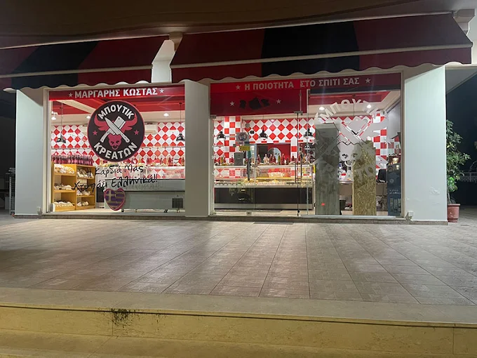 ΜΠΟΥΤΙΚ ΚΡΕΑΤΩΝ ΜΑΡΓΑΡΗΣ ΚΩΣΤΑΣ