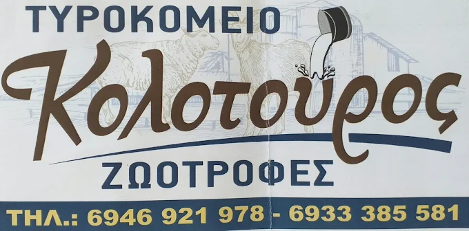 ΑΦΟΙ ΚΟΛΟΤΟΥΡΟΥ ΜΟΝΟΠΡΟΣΩΠΗ Ι.Κ.Ε