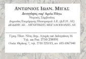ΔΙΚΗΓΟΡΟΣ ΜΙΓΑΣ ΑΝΤΩΝΙΟΣ