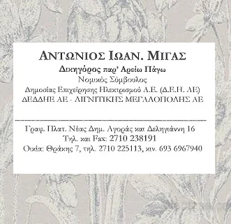 migas-antonhs-dikhgoroi-tripoli-arkadias-1