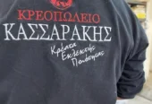 ΚΡΕΟΠΩΛΕΙΟ ΚΑΣΣΑΡΑΚΗΣ ΔΗΜΗΤΡΙΟΣ