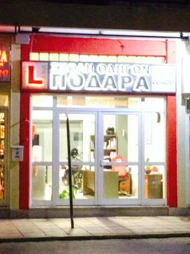 ΣΧΟΛΗ ΟΔΗΓΩΝ Ειρήνη Ποδαρά