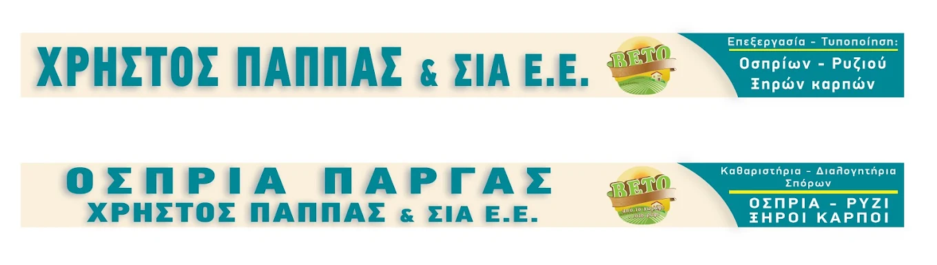 ΟΣΠΡΙΑ ΠΑΡΓΑΣ ΡΥΖΙ & ΞΗΡΟΙ ΚΑΡΠΟΙ