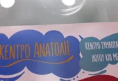 ΚΕΝΤΡΟ ΛΟΓΟΘΕΡΑΠΕΙΑΣ | ΑΝΑΤΟΛΗ – ΚΕΝΤΡΟ ΣΥΜΒΟΥΛΕΥΤΙΚΗΣ ΛΟΓΟΥ ΚΑΙ ΜΕΛΕΤΗΣ ΚΕΡΚΥΡΑ