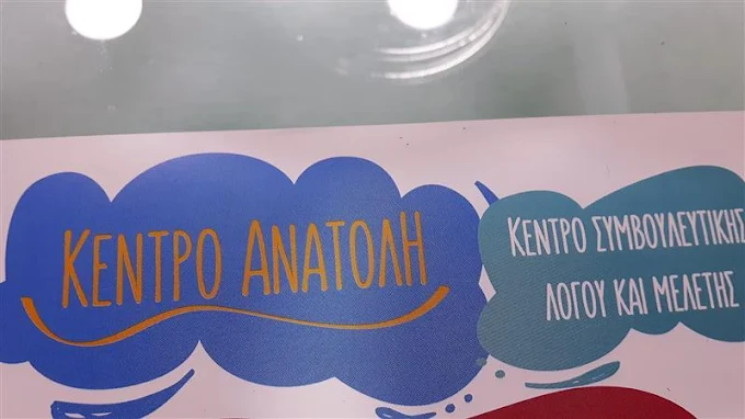 ΚΕΝΤΡΟ ΛΟΓΟΘΕΡΑΠΕΙΑΣ | ΑΝΑΤΟΛΗ – ΚΕΝΤΡΟ ΣΥΜΒΟΥΛΕΥΤΙΚΗΣ ΛΟΓΟΥ ΚΑΙ ΜΕΛΕΤΗΣ ΚΕΡΚΥΡΑ