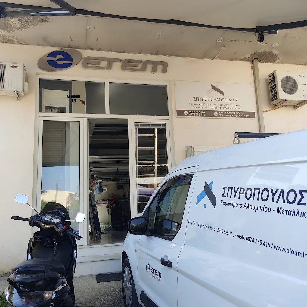 ΣΠΥΡΟΠΟΥΛΟΣ ΗΛΙΑΣ Κουφώματα Αλουμινίου – Μεταλλικές Κατασκευές