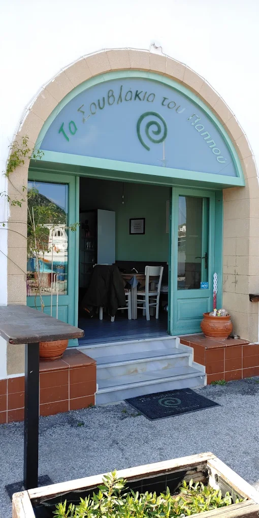 Τα σουβλάκια Του Παππού