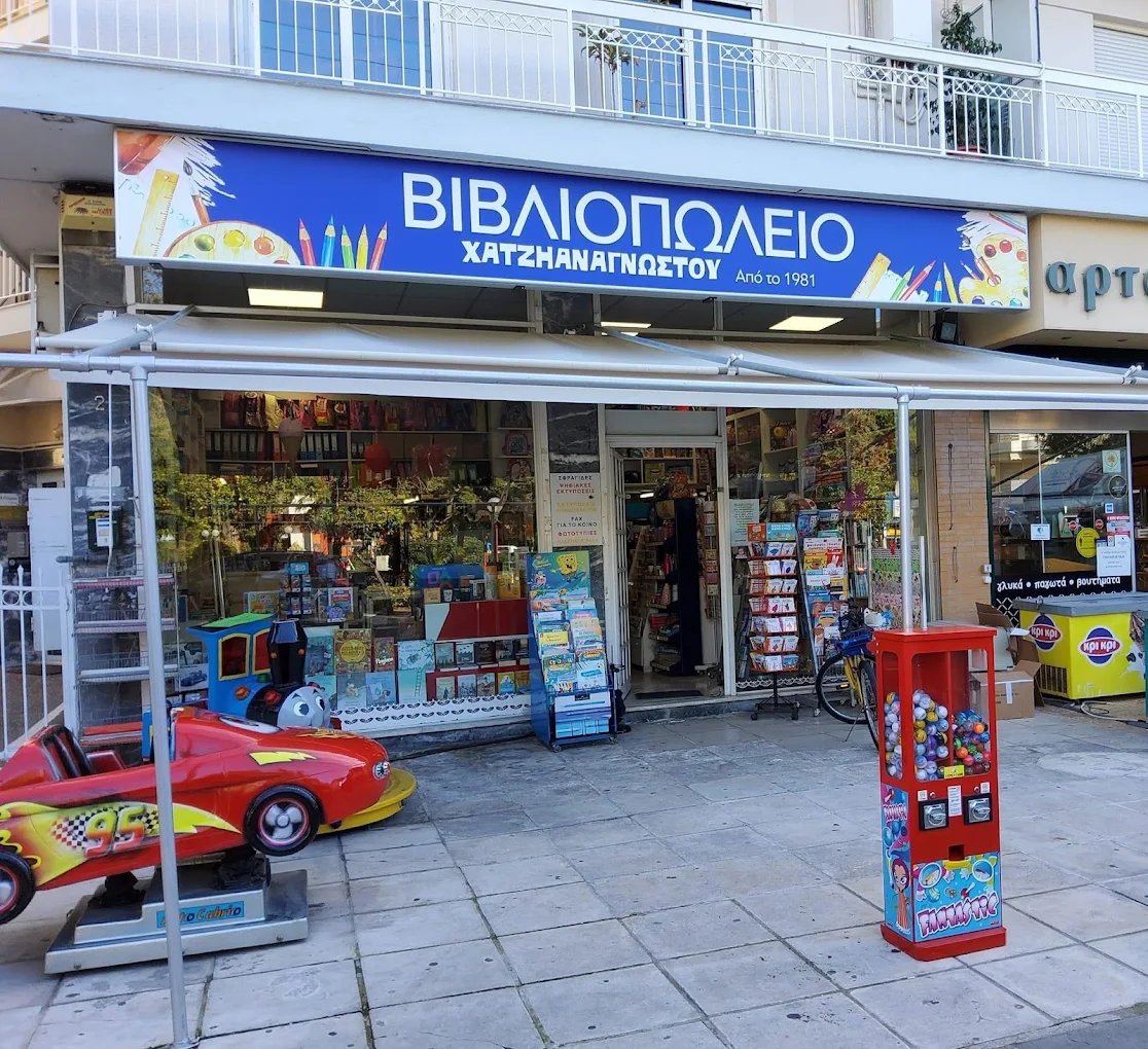 ΧΑΤΖΗΑΝΑΓΝΩΣΤΟΥ Βιβλιοπωλείο