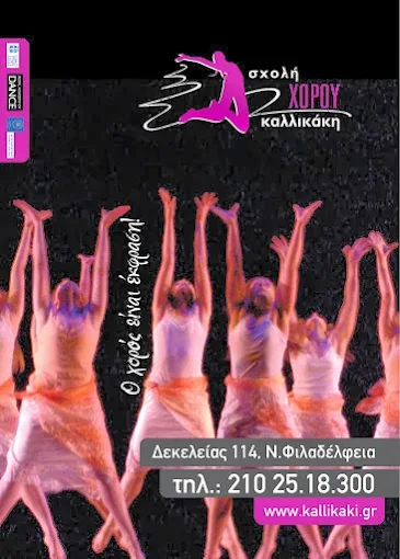 Σχολή Χορού Καλλικάκη