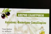 Ελαιοτριβείο Κατσάνος – Οικονόμου – Σακελλαρίου