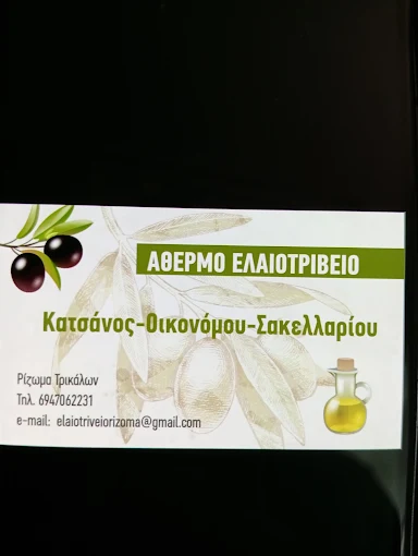 Ελαιοτριβείο Κατσάνος – Οικονόμου – Σακελλαρίου