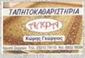 ΤΑΠΗΤΟΚΑΘΑΡΙΣΤΗΡΙΑ ΑΛΦΑ