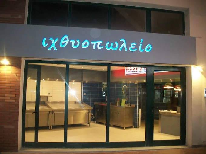 Ιχθυοπωλείο Αφοί Τζίνα Τρίλοφος