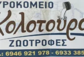 ΑΦΟΙ ΚΟΛΟΤΟΥΡΟΥ ΜΟΝΟΠΡΟΣΩΠΗ Ι.Κ.Ε
