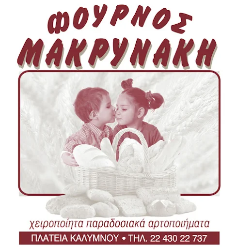 Φούρνος Μακρυνάκης Αντώνιος