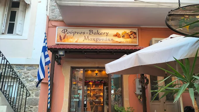 Φούρνος Μακρυνάκης Αντώνιος