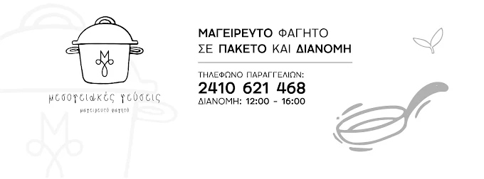 Μεσογειακές Γεύσεις