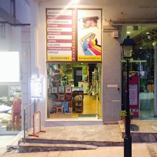 ΚΟΥΒΕΛΗ ΔΙΟΝΥΣΙΑ – Βιβλιοπωλείο Ναύπακτος