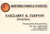 ΔΙΚΗΓΟΡΟΣ ΔΙΚΗΓΟΡΙΚΟ ΓΡΑΦΕΙΟ | ΤΣΕΡΤΟΥ ΕΛΙΣΣΑΒΕΤ