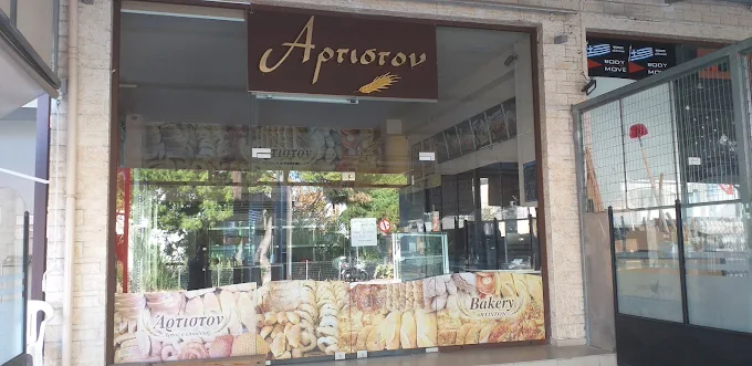 Αρτοποιειο “Το Αρτιστον” – Αρτοποιειο Γεωργακης