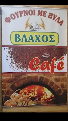 ΒΛΑΧΟΣ, Ε., – Κ. ΒΛΑΧΟΣ Ο.Ε.