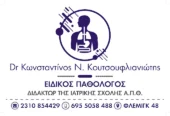 Κωνσταντίνος Κουτσουφλιανιώτης Ειδικός Παθολόγος