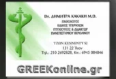 Κακάκη Δήμητρα Παθολόγος