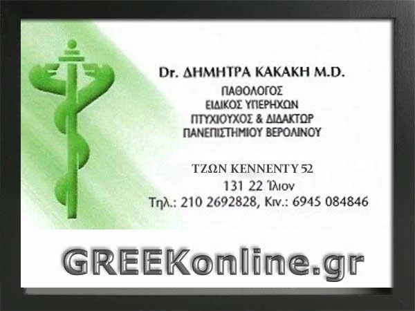 Κακάκη Δήμητρα Παθολόγος