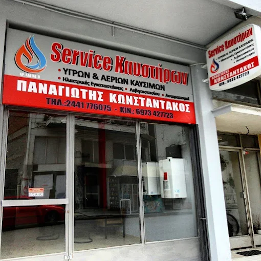 Κωνσταντάκος Παναγιώτης Εγκατάσταση & Συντήρηση Καυστήρων