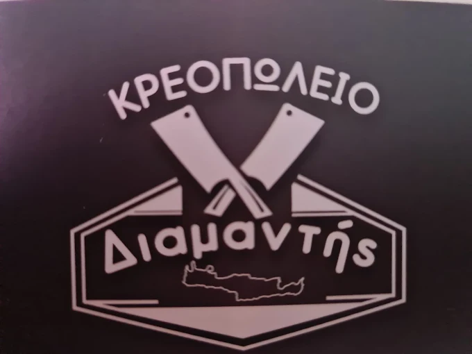 Κρεοπωλείο Διαμαντής Ματαλλιωτακής