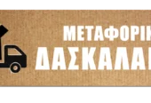 ΔΑΣΚΑΛΑΚΗΣ ΚΩΝΣΤΑΝΤΙΝΟΣ Μετακόμιση Μεταφορά Νίκαια Κορυδαλλός Επαρχία και όλη την Ελλάδα