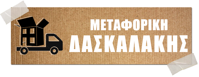 ΔΑΣΚΑΛΑΚΗΣ ΚΩΝΣΤΑΝΤΙΝΟΣ Μετακόμιση Μεταφορά Νίκαια Κορυδαλλός Επαρχία και όλη την Ελλάδα