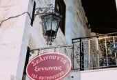 Ξενώνας Σελινούντα