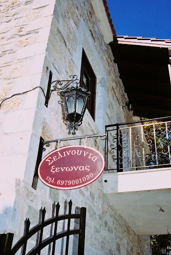 Ξενώνας Σελινούντα