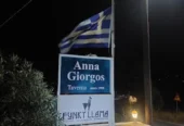 Εστιατόριο Άννα & Γιώργος