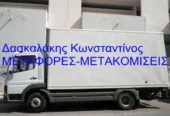 ΔΑΣΚΑΛΑΚΗΣ ΚΩΝΣΤΑΝΤΙΝΟΣ Μετακόμιση Μεταφορά Νίκαια Κορυδαλλός Επαρχία και όλη την Ελλάδα