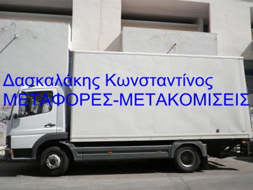 ΔΑΣΚΑΛΑΚΗΣ ΚΩΝΣΤΑΝΤΙΝΟΣ Μετακόμιση Μεταφορά Νίκαια Κορυδαλλός Επαρχία και όλη την Ελλάδα