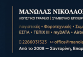 Μανωλάς Νικόλαος & Συνεργάτες ΕΕ – Λογιστικό Φοροτεχνικό Γραφείο