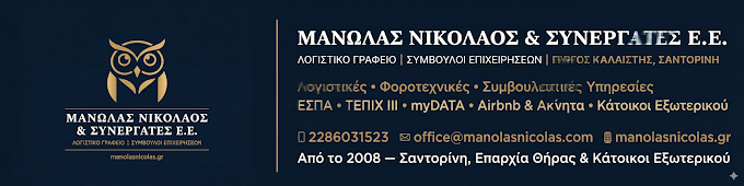 Μανωλάς Νικόλαος & Συνεργάτες ΕΕ – Λογιστικό Φοροτεχνικό Γραφείο