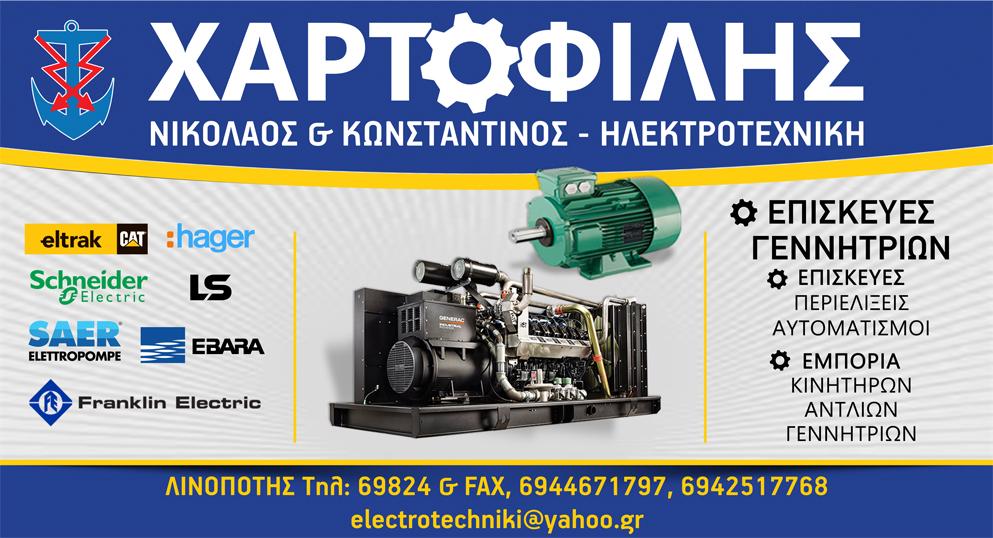 Ηλεκτροτεχνική – Χαρτοφίλης Κων/νος & Υιός