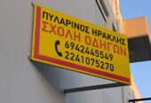 Σχολή οδηγών Ηρακλής Πυλαρινός